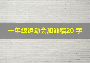 一年级运动会加油稿20 字